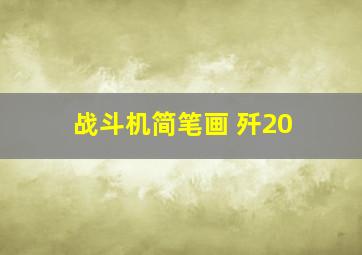 战斗机简笔画 歼20